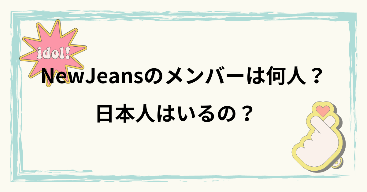 NewJeansのメンバーは何人？日本人はいるの？