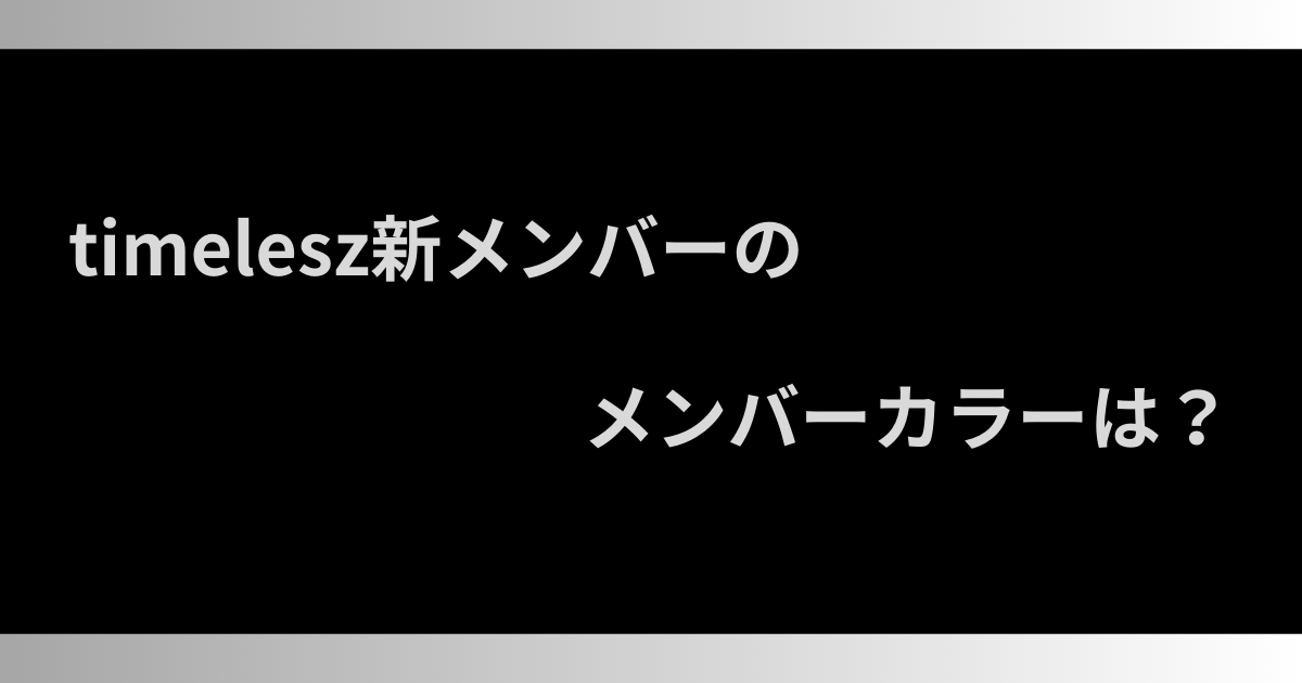 timelesz新メンバーのメンバーカラーは？